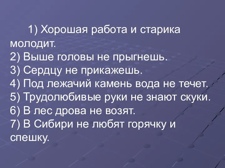 1) Хорошая работа и старика молодит. 2) Выше головы не прыгнешь.