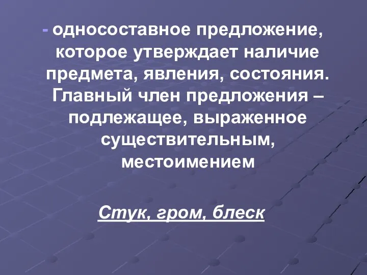 односоставное предложение, которое утверждает наличие предмета, явления, состояния. Главный член предложения