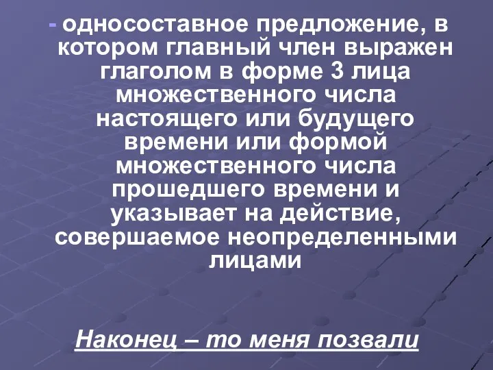 односоставное предложение, в котором главный член выражен глаголом в форме 3