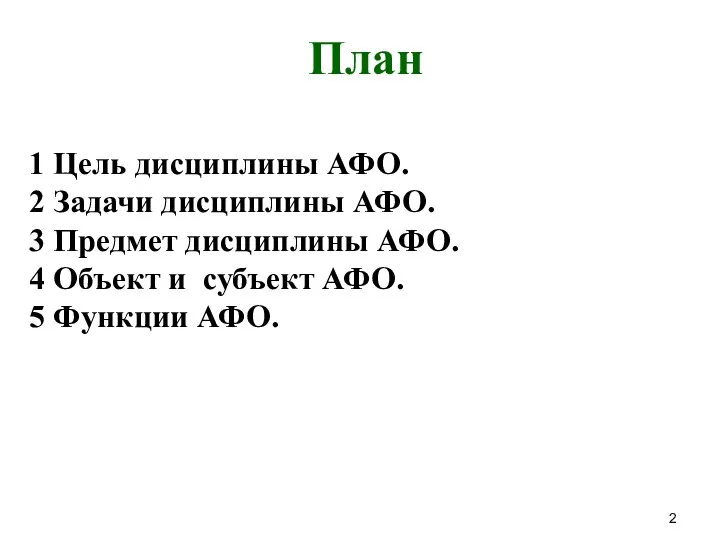 План 1 Цель дисциплины АФО. 2 Задачи дисциплины АФО. 3 Предмет