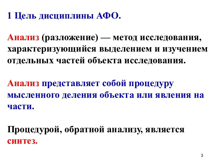 1 Цель дисциплины АФО. Анализ (разложение) — метод исследования, характеризующийся выделением