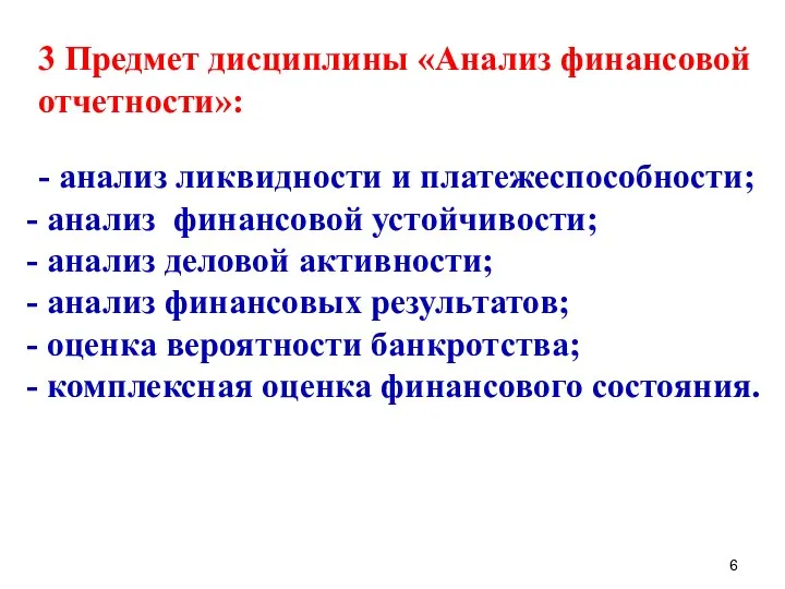 3 Предмет дисциплины «Анализ финансовой отчетности»: - анализ ликвидности и платежеспособности;