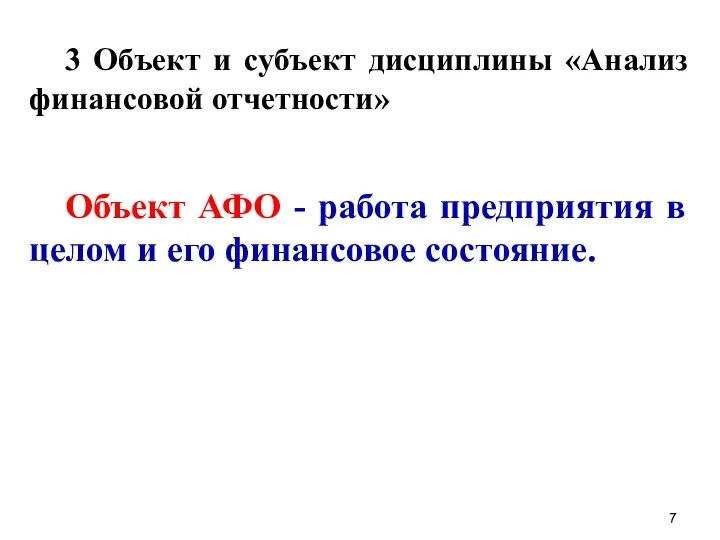 3 Объект и субъект дисциплины «Анализ финансовой отчетности» Объект АФО -