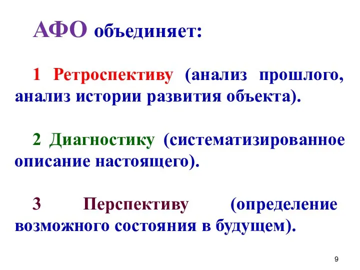 АФО объединяет: 1 Ретроспективу (анализ прошлого, анализ истории развития объекта). 2