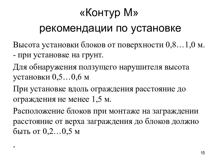 «Контур М» рекомендации по установке Высота установки блоков от поверхности 0,8…1,0