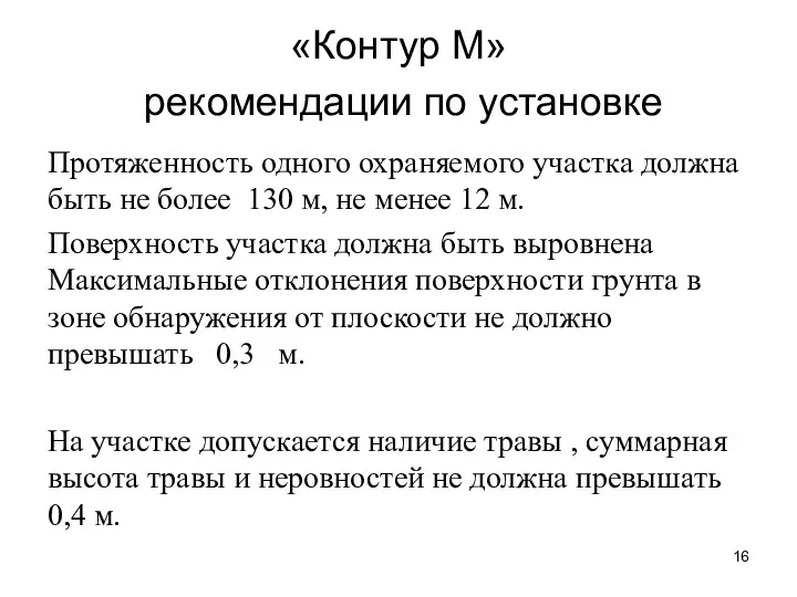 «Контур М» рекомендации по установке Протяженность одного охраняемого участка должна быть