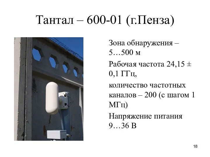 Тантал – 600-01 (г.Пенза) Зона обнаружения – 5…500 м Рабочая частота