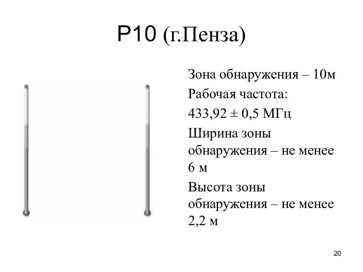 Р10 (г.Пенза) Зона обнаружения – 10м Рабочая частота: 433,92 ± 0,5