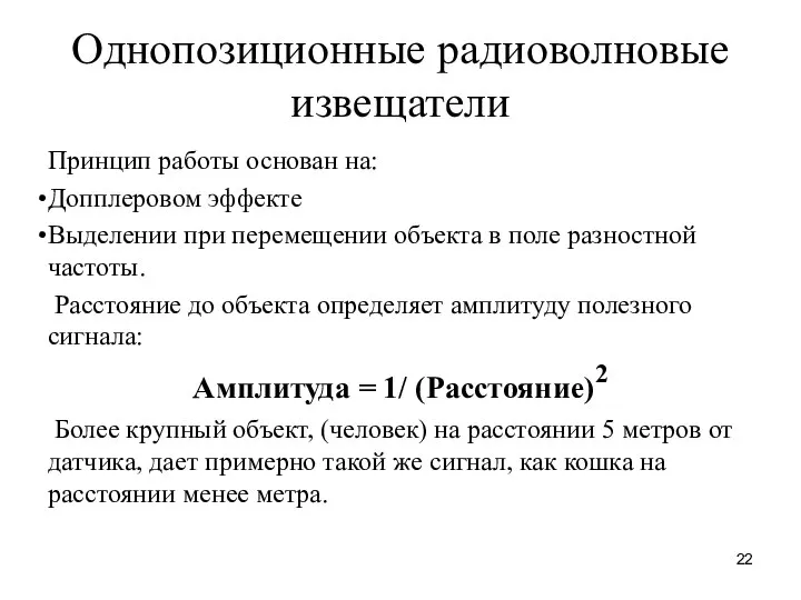 Однопозиционные радиоволновые извещатели Принцип работы основан на: Допплеровом эффекте Выделении при