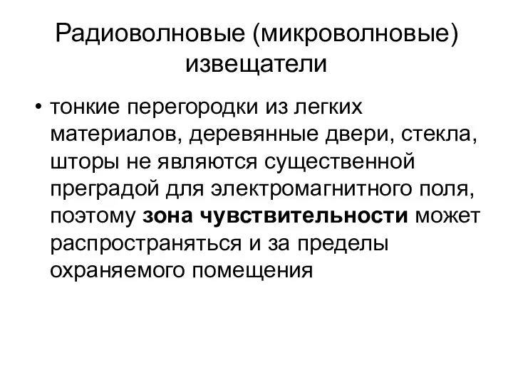 Радиоволновые (микроволновые) извещатели тонкие перегородки из легких материалов, деревянные двери, стекла,