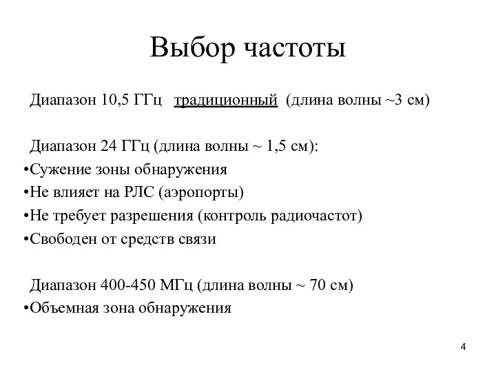 Выбор частоты Диапазон 10,5 ГГц традиционный (длина волны ~3 см) Диапазон