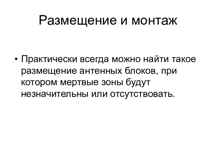 Размещение и монтаж Практически всегда можно найти такое размещение антенных блоков,