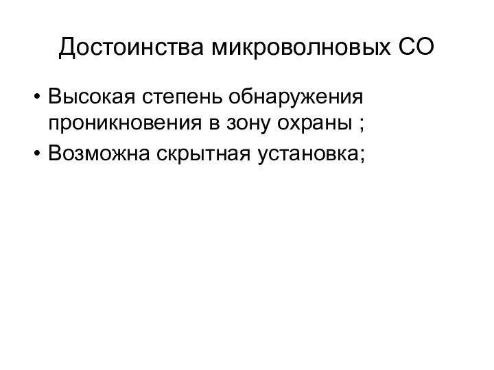 Достоинства микроволновых СО Высокая степень обнаружения проникновения в зону охраны ; Возможна скрытная установка;