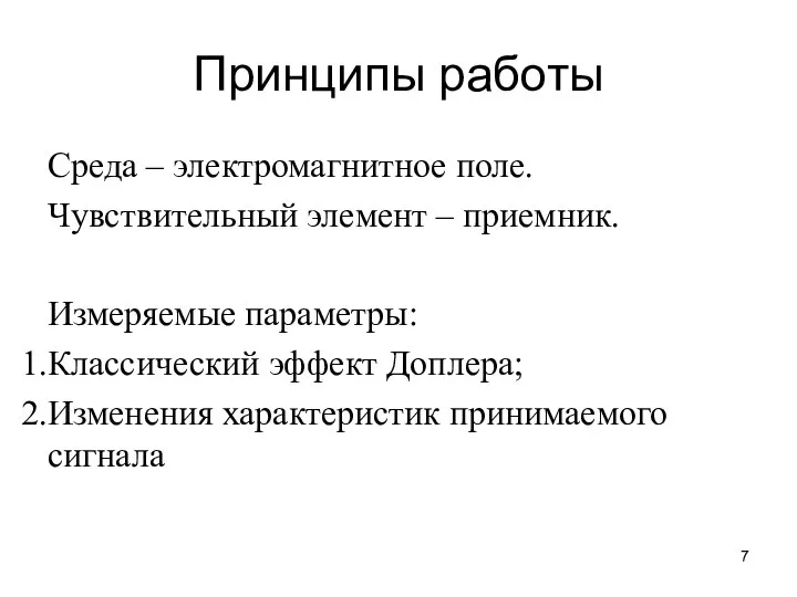 Принципы работы Среда – электромагнитное поле. Чувствительный элемент – приемник. Измеряемые