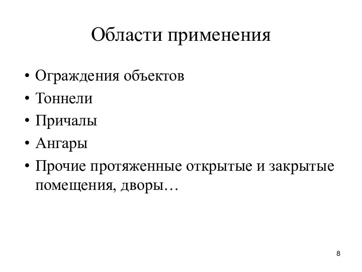 Области применения Ограждения объектов Тоннели Причалы Ангары Прочие протяженные открытые и закрытые помещения, дворы…