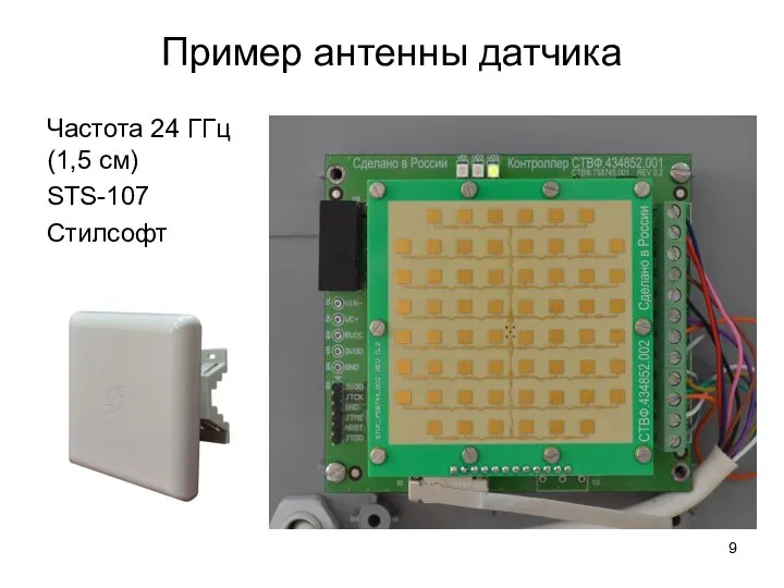 Пример антенны датчика Частота 24 ГГц (1,5 см) STS-107 Стилсофт