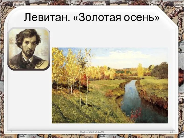 Левитан. «Золотая осень» * http://aida.ucoz.ru