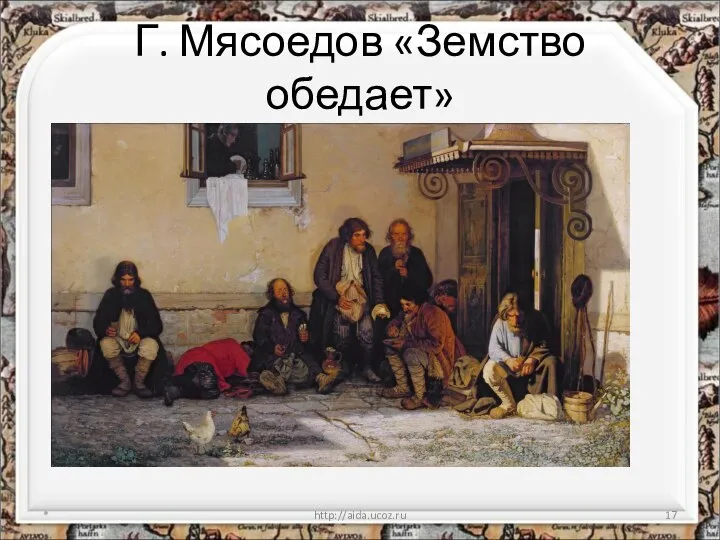 Г. Мясоедов «Земство обедает» * http://aida.ucoz.ru