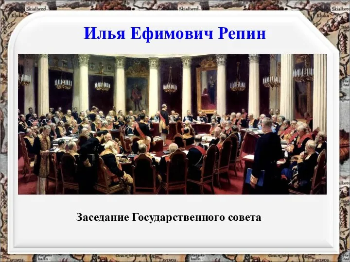 Илья Ефимович Репин Заседание Государственного совета