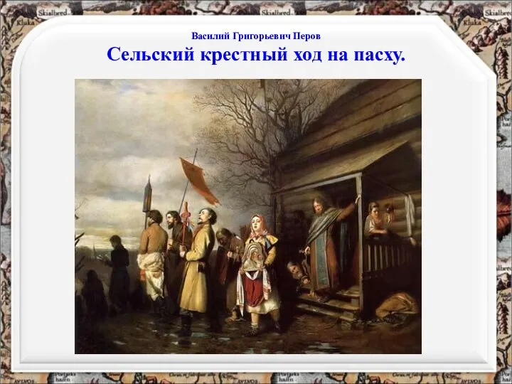 Василий Григорьевич Перов Сельский крестный ход на пасху.