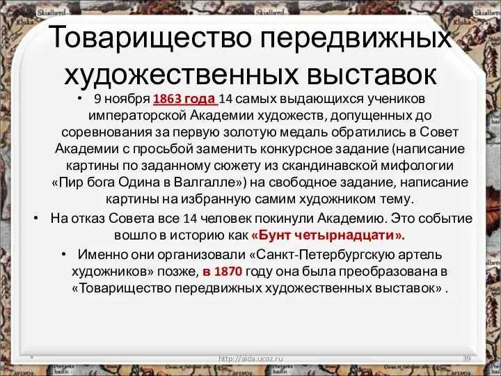 Товарищество передвижных художественных выставок 9 ноября 1863 года 14 самых выдающихся