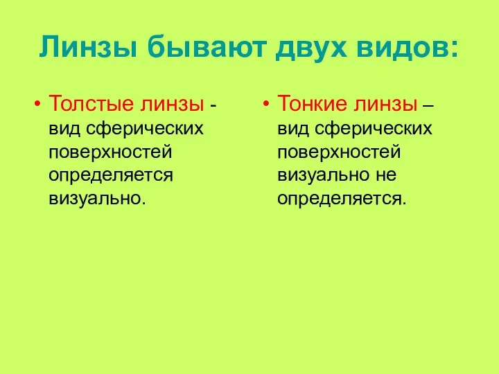 Линзы бывают двух видов: Толстые линзы - вид сферических поверхностей определяется