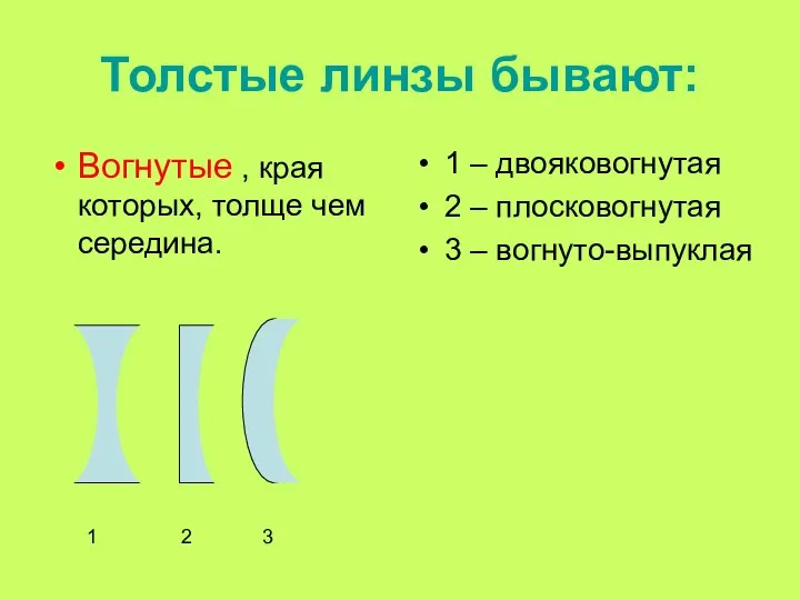 Толстые линзы бывают: Вогнутые , края которых, толще чем середина. 1