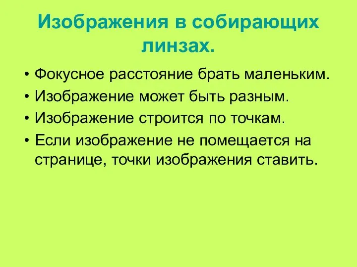 Изображения в собирающих линзах. Фокусное расстояние брать маленьким. Изображение может быть