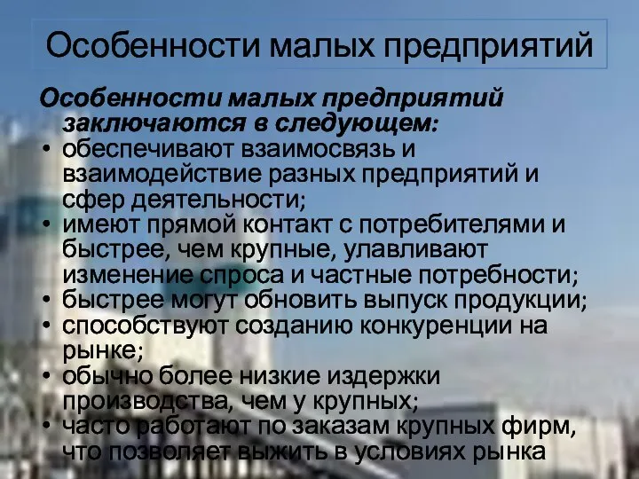 Особенности малых предприятий заключаются в следующем: обеспечивают взаимосвязь и взаимодействие разных