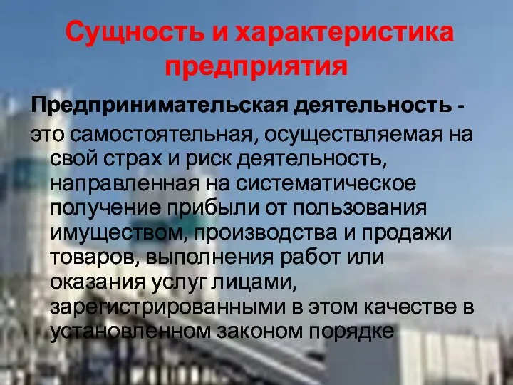 Сущность и характеристика предприятия Предпринимательская деятельность - это самостоятельная, осуществляемая на