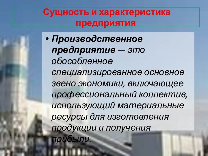 Производственное предприятие — это обособленное специализированное основное звено экономики, включающее профессиональный