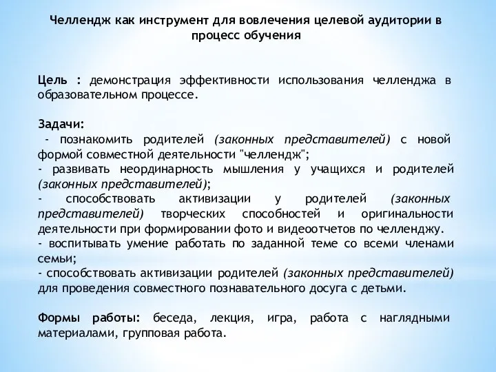 Челлендж как инструмент для вовлечения целевой аудитории в процесс обучения Цель