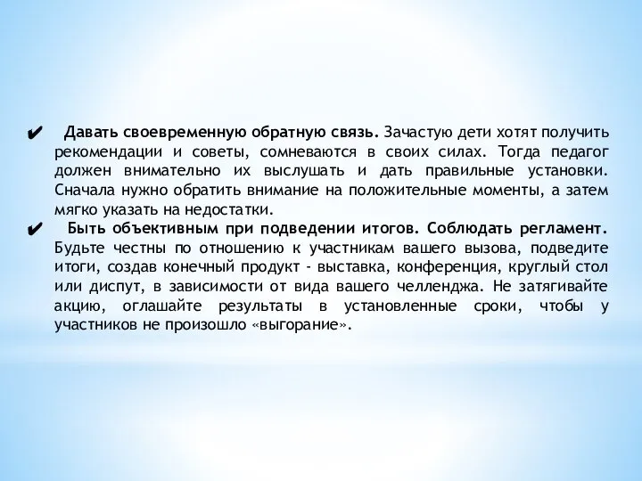 Давать своевременную обратную связь. Зачастую дети хотят получить рекомендации и советы,