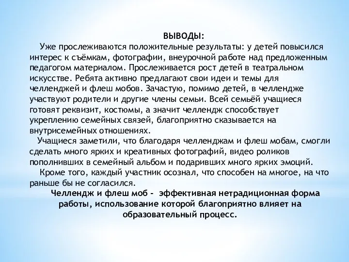 ВЫВОДЫ: Уже прослеживаются положительные результаты: у детей повысился интерес к съёмкам,