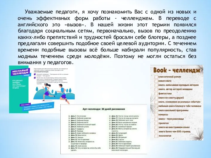 Уважаемые педагоги, я хочу познакомить Вас с одной из новых и