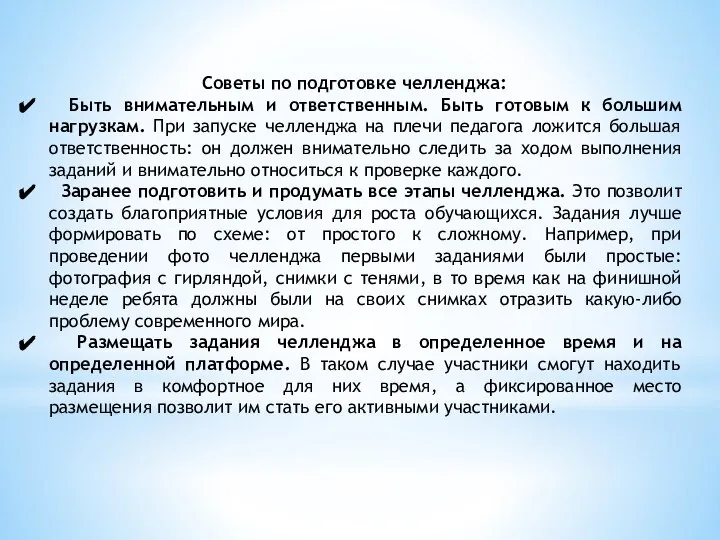 Советы по подготовке челленджа: Быть внимательным и ответственным. Быть готовым к