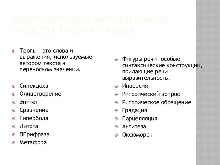 ИЗОБРАЗИТЕЛЬНО-ВЫРАЗИТЕЛЬНЫЕ СРЕДСТВА РУССКОГО ЯЗЫКА. Тропы – это слова и выражения, используемые