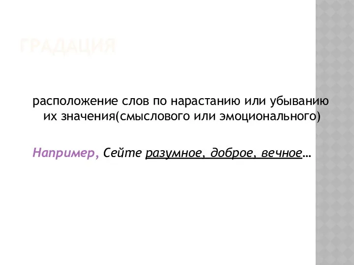 ГРАДАЦИЯ расположение слов по нарастанию или убыванию их значения(смыслового или эмоционального) Например, Сейте разумное, доброе, вечное…