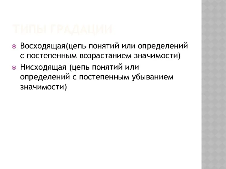 ТИПЫ ГРАДАЦИИ Восходящая(цепь понятий или определений с постепенным возрастанием значимости) Нисходящая