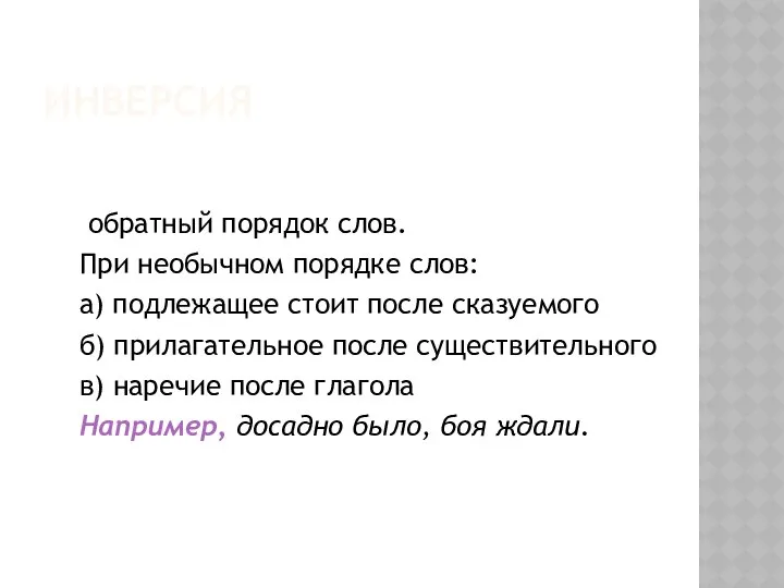 ИНВЕРСИЯ обратный порядок слов. При необычном порядке слов: а) подлежащее стоит