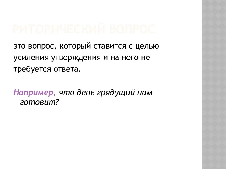 РИТОРИЧЕСКИЙ ВОПРОС это вопрос, который ставится с целью усиления утверждения и