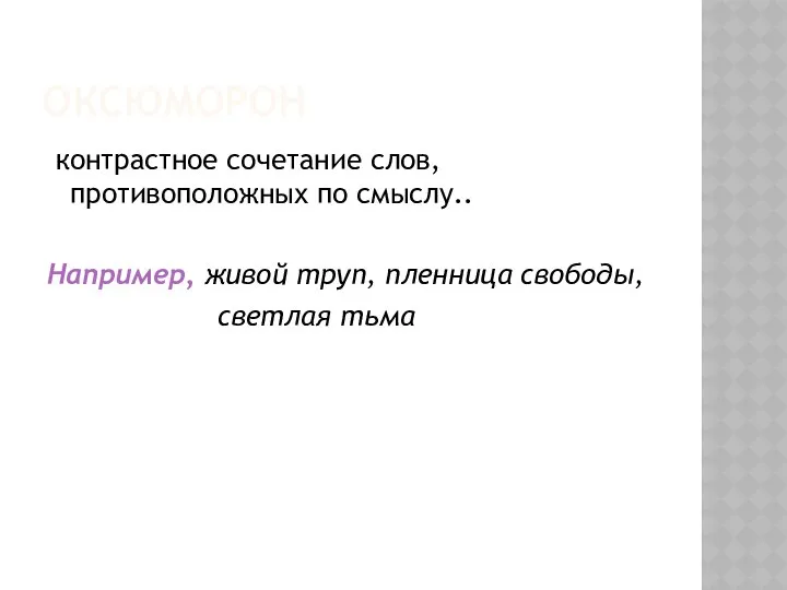 ОКСЮМОРОН контрастное сочетание слов, противоположных по смыслу.. Например, живой труп, пленница свободы, светлая тьма