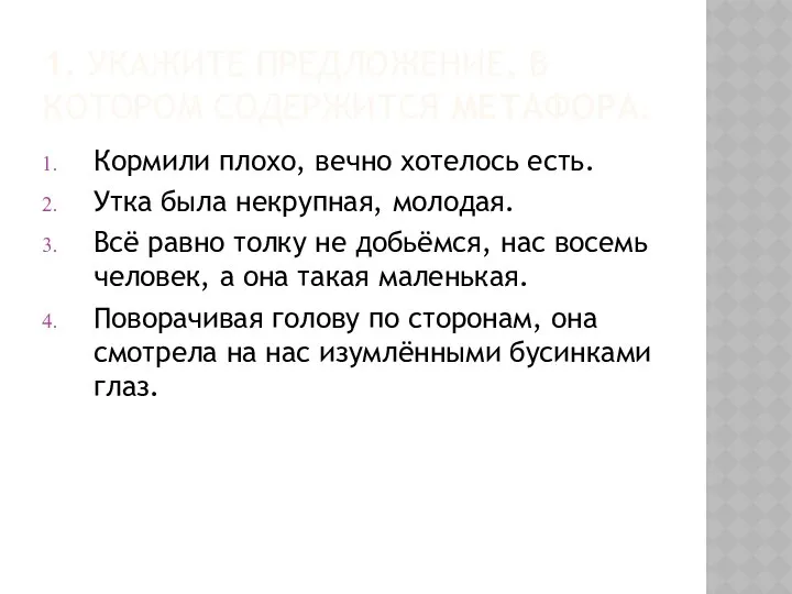 1. УКАЖИТЕ ПРЕДЛОЖЕНИЕ, В КОТОРОМ СОДЕРЖИТСЯ МЕТАФОРА. Кормили плохо, вечно хотелось