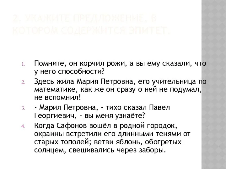 2. УКАЖИТЕ ПРЕДЛОЖЕНИЕ, В КОТОРОМ СОДЕРЖИТСЯ ЭПИТЕТ. Помните, он корчил рожи,