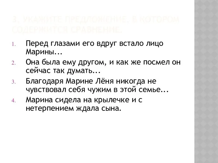 3. УКАЖИТЕ ПРЕДЛОЖЕНИЕ, В КОТОРОМ СОДЕРЖИТСЯ СРАВНЕНИЕ. Перед глазами его вдруг