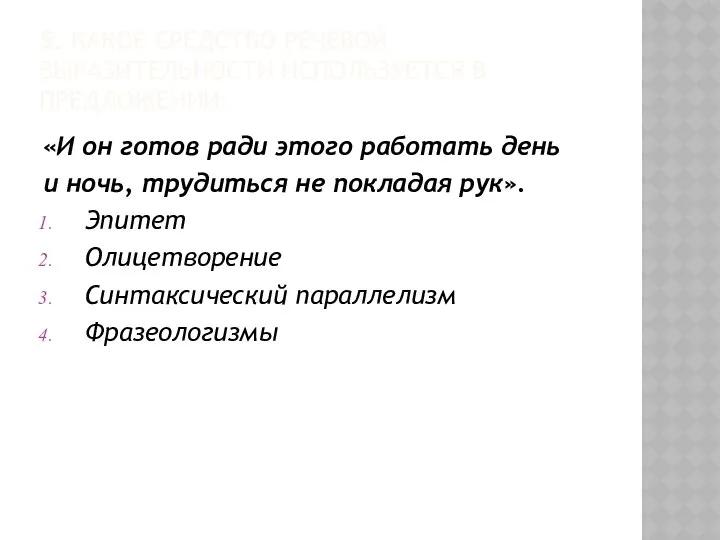 5. КАКОЕ СРЕДСТВО РЕЧЕВОЙ ВЫРАЗИТЕЛЬНОСТИ ИСПОЛЬЗУЕТСЯ В ПРЕДЛОЖЕНИИ: «И он готов