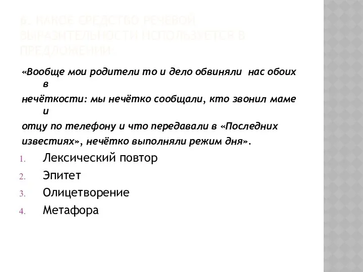 6. КАКОЕ СРЕДСТВО РЕЧЕВОЙ ВЫРАЗИТЕЛЬНОСТИ ИСПОЛЬЗУЕТСЯ В ПРЕДЛОЖЕНИИ: «Вообще мои родители