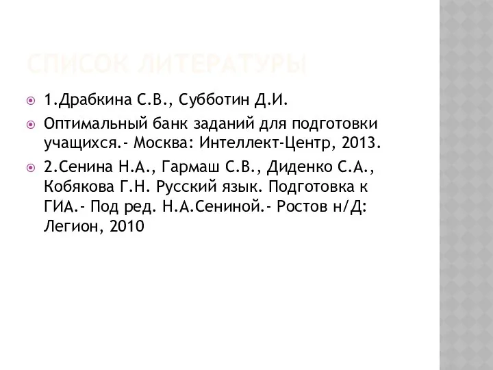 СПИСОК ЛИТЕРАТУРЫ 1.Драбкина С.В., Субботин Д.И. Оптимальный банк заданий для подготовки