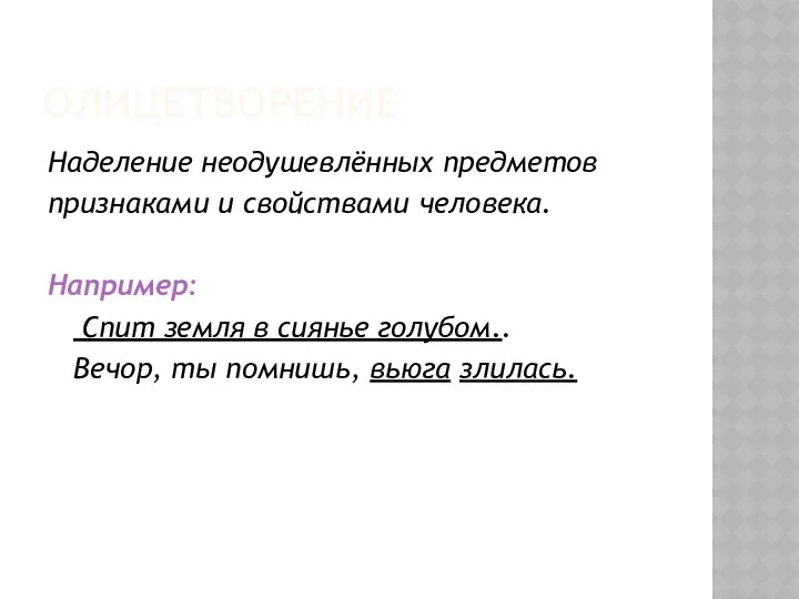 ОЛИЦЕТВОРЕНИЕ Наделение неодушевлённых предметов признаками и свойствами человека. Например: Спит земля