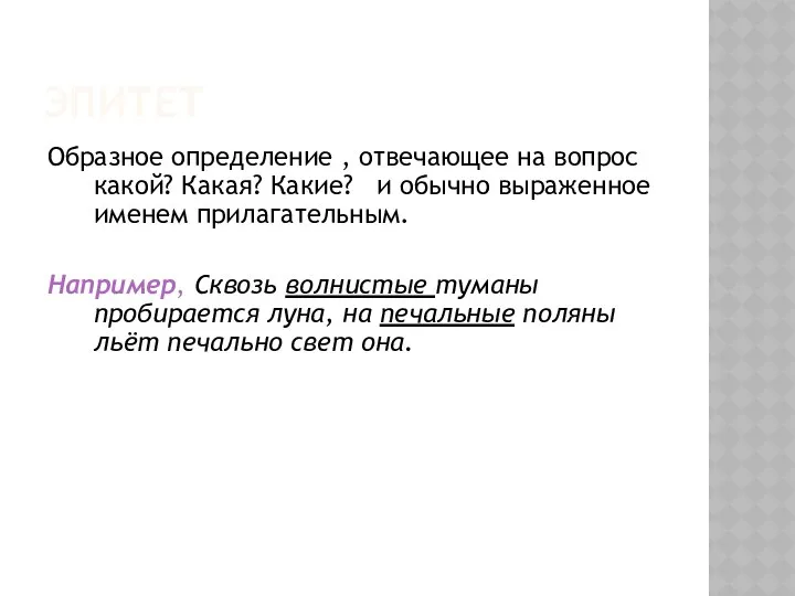 ЭПИТЕТ Образное определение , отвечающее на вопрос какой? Какая? Какие? и